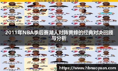 2011年NBA季后赛湖人对阵黄蜂的经典对决回顾与分析