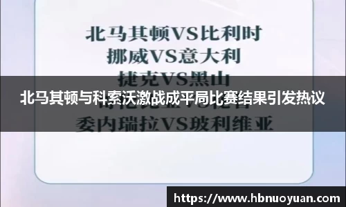 北马其顿与科索沃激战成平局比赛结果引发热议