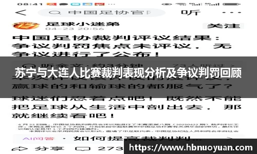 苏宁与大连人比赛裁判表现分析及争议判罚回顾