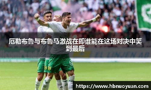 厄勒布鲁与布鲁马激战在即谁能在这场对决中笑到最后