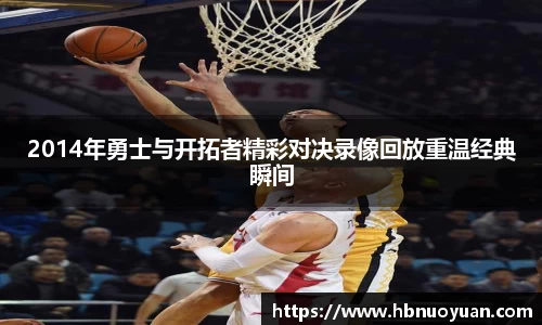 2014年勇士与开拓者精彩对决录像回放重温经典瞬间