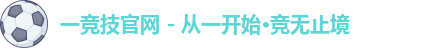 一竞技官网